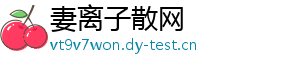 妻离子散网
